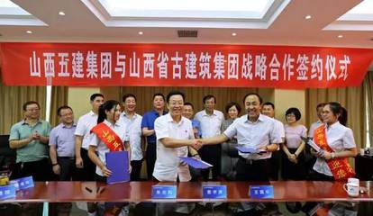 山西建工五建集团与山西省古建筑集团签署战略合作协议
